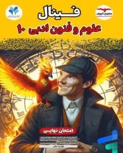 فینال علوم و فنون ادبی دهم مشاوران