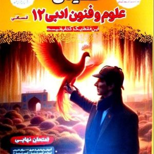 فینال علوم و فنون ادبی دوازدهم مشاوران