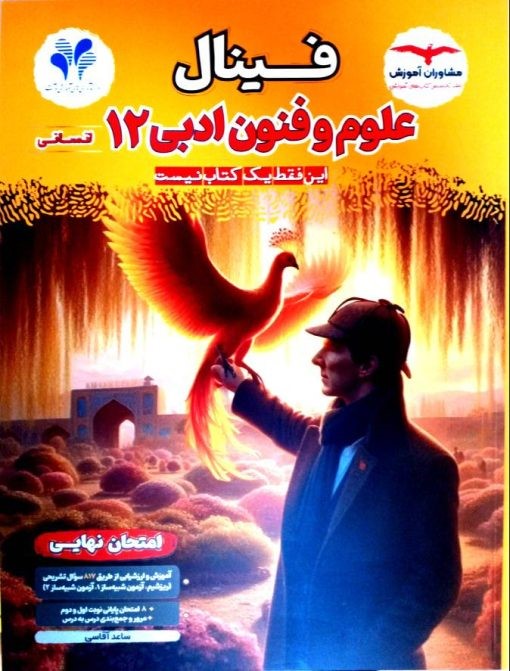 فینال علوم و فنون ادبی دوازدهم مشاوران