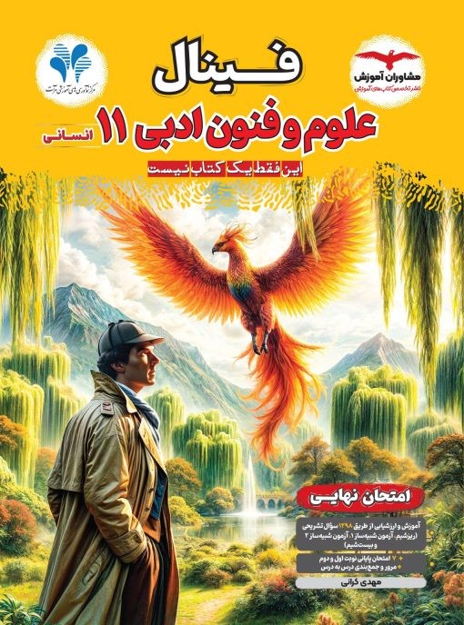 فینال علوم و فنون ادبی یازدهم مشاوران