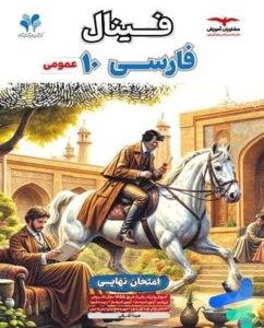 فینال فارسی دهم مشاوران مشترک همه رشته‌ها
