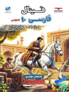فینال فارسی دهم مشاوران