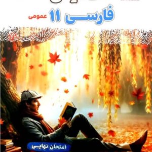 فینال فارسی یازدهم مشاوران