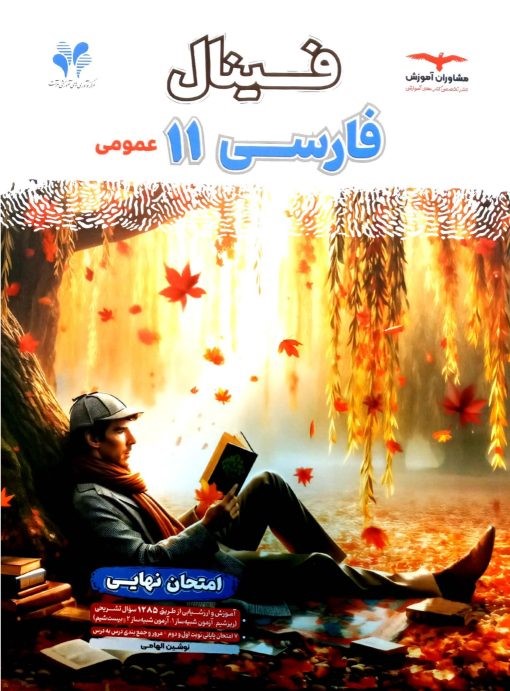 فینال فارسی یازدهم مشاوران