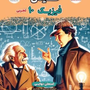 فینال فیزیک دهم تجربی مشاوران