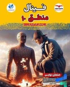 فینال منطق دهم مشاوران