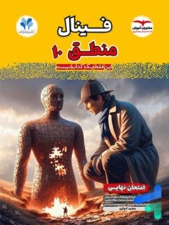 فینال منطق دهم مشاوران