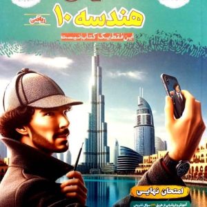 فینال هندسه دهم مشاوران