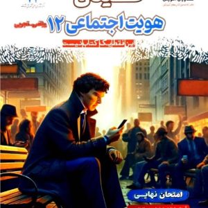 فینال هویت اجتماعی دوازدهم ریاضی و تجربی