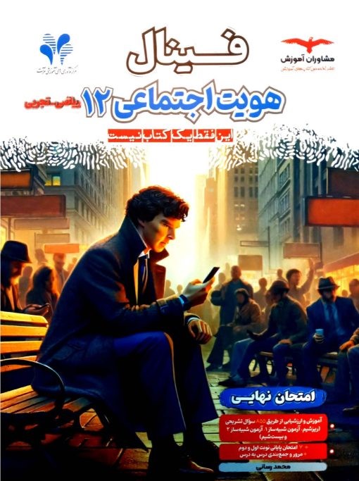 فینال هویت اجتماعی دوازدهم ریاضی و تجربی مشاوران