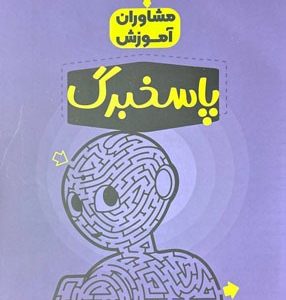 پاسخبرگ 100 برگی مشاوران