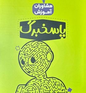 پاسخبرگ 50 برگی مشاوران